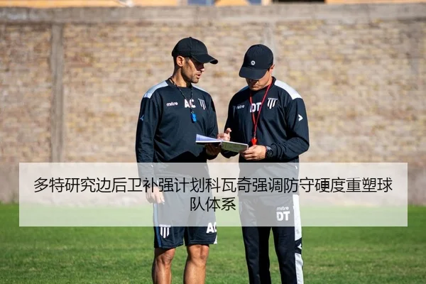 多特研究边后卫补强计划科瓦奇强调防守硬度重塑球队体系